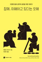 장애, 이해하고 있다는 오해 표지 이미지