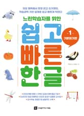 느린학습자를 위한 쉽고빠른한글 1 표지 이미지