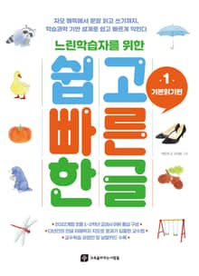 느린학습자를 위한 쉽고빠른한글 1