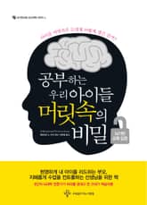 공부하는 우리 아이들, 머릿속의 비밀 표지 이미지