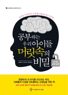 공부하는 우리 아이들, 머릿속의 비밀