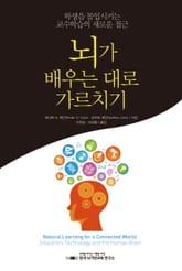 뇌가 배우는 대로 가르치기 표지 이미지