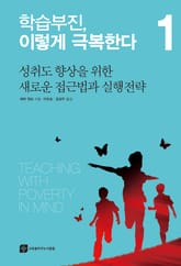 학습부진, 이렇게 극복한다 1 표지 이미지