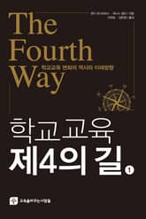 학교교육 제4의 길 (1) 표지 이미지