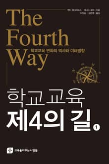 학교교육 제4의 길 (1)