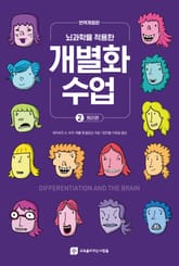 뇌과학을 적용한 개별화수업 2 - 원리편 표지 이미지