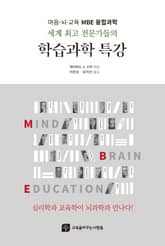 세계 최고 전문가들의 학습과학 특강 : 마음 뇌 교육 MBE 융합과학 표지 이미지