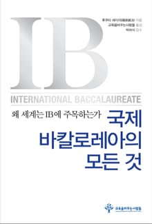 국제바칼로레아의 모든 것
