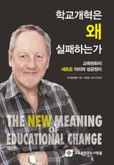 학교개혁은 왜 실패하는가 표지 이미지