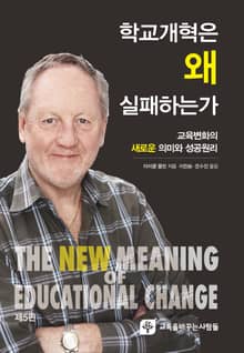 학교개혁은 왜 실패하는가