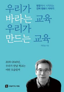 우리가 바라는 교육 우리가 만드는 교육