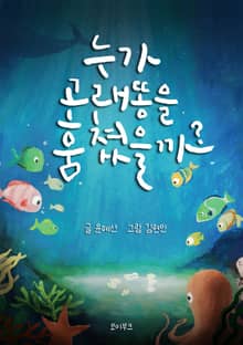 누가 고래 똥을 훔쳤을까?