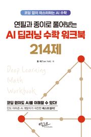 연필과 종이로 풀어보는 딥러닝 수학 워크북 214제