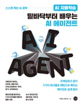 AI 자율학습 밑바닥부터 배우는 AI 에이전트 표지 이미지