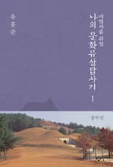 여행자를 위한 나의 문화유산답사기 1 : 중부권 표지 이미지