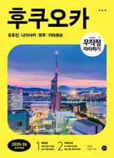 개정판 | 무작정 따라하기 후쿠오카 (2025~2026년) 표지 이미지