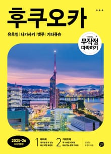개정판 | 무작정 따라하기 후쿠오카 (2025~2026년)