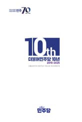 더불어민주당 10년(2015-2025) 표지 이미지