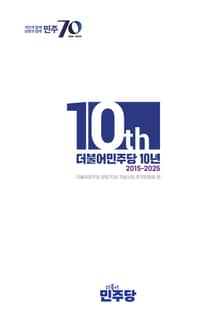 더불어민주당 10년(2015-2025)