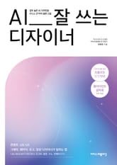 AI 잘 쓰는 디자이너 표지 이미지