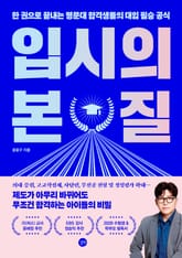 입시의 본질 표지 이미지