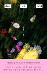 엄마만 남은 김미자 표지 이미지