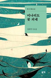 미나리도 꽃 피네