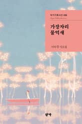 가장자리 물억새 표지 이미지