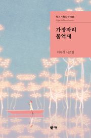 가장자리 물억새