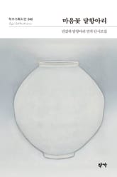 마음꽃 달항아리 표지 이미지