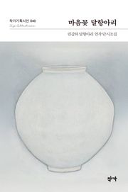 마음꽃 달항아리