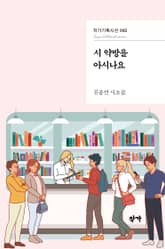 시 약방을 아시나요 표지 이미지