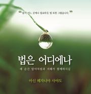 법은 어디에나