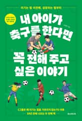 내 아이가 축구를 한다면 꼭 전해 주고 싶은 이야기 표지 이미지