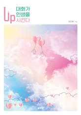 대화가 인생을 업 시킨다 표지 이미지