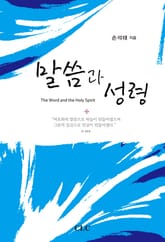 말씀과 성령 표지 이미지