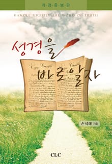 성경을 바로 알자