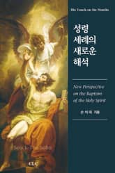 성령 세례의 새로운 해석 표지 이미지