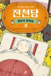 이상한 과자 가게 전천당 : 행운의 갈림길 3 표지 이미지