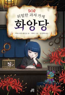 위험한 과자 가게 화앙당 : 전천당 번외편