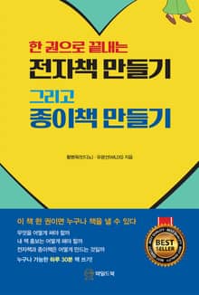 한 권으로 끝내는 전자책 만들기 그리고 종이책 만들기