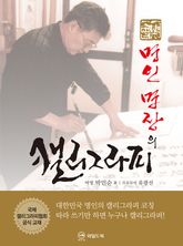 명인 명장의 캘리그라피 표지 이미지