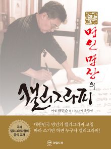 명인 명장의 캘리그라피