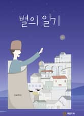 별의 일기 표지 이미지