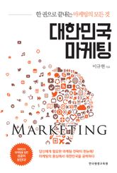 대한민국 마케팅 표지 이미지