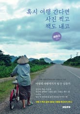 혹시 여행 간다면 사진 찍고 책도 내고 표지 이미지