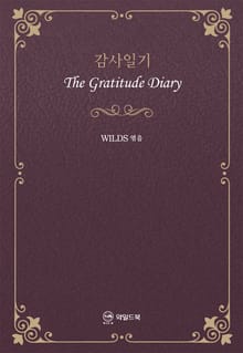 감사일기 The Gratitude Diary
