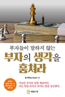 부자의 생각을 훔쳐라