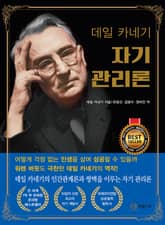 데일 카네기 자기 관리론 표지 이미지