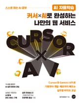 AI 자율학습 커서 × AI로 완성하는 나만의 웹 서비스 표지 이미지